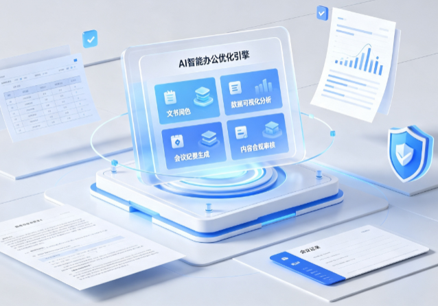 铁东区AI重构现代办公体系 智能优化引擎助力企业轻量化高效运营