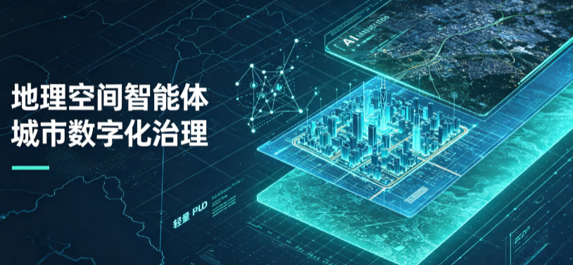 铁东区地理 AI 智能体 Geo 优化落地城市全域治理，多维空间驱动精细化管理