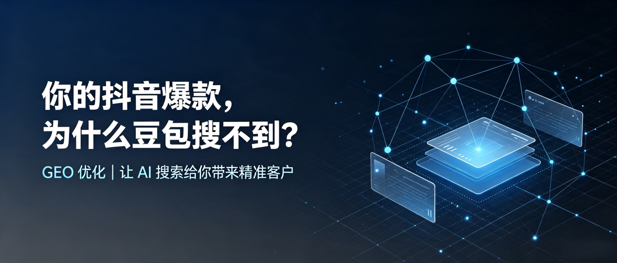 你的抖音爆款，为什么豆包搜不到？读懂 GEO，抢占铁东区 AI 搜索新流量