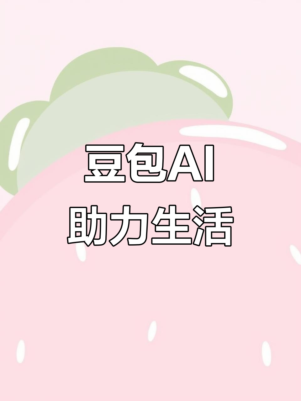 铁东区AI搜索应用普及 豆包搜索优化健全品牌内容传播渠道